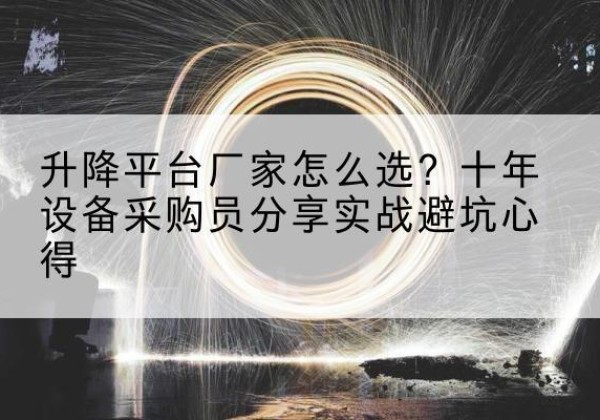 闵行区升降平台厂家-怎么选？十年设备采购员分享实战避坑心得
