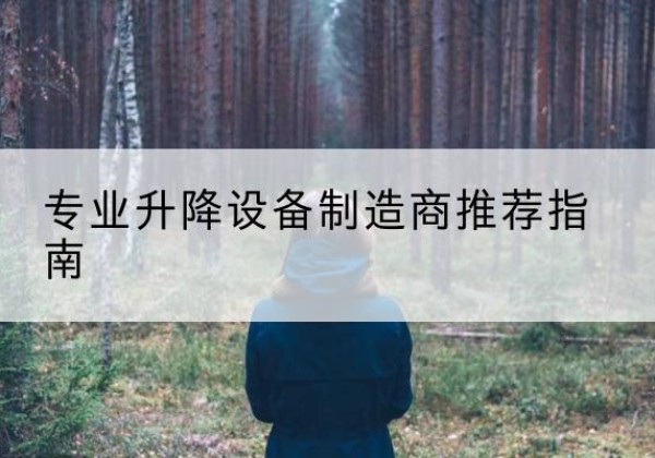 闵行区电动剪叉升降平台厂家-专业升降设备制造商推荐指南